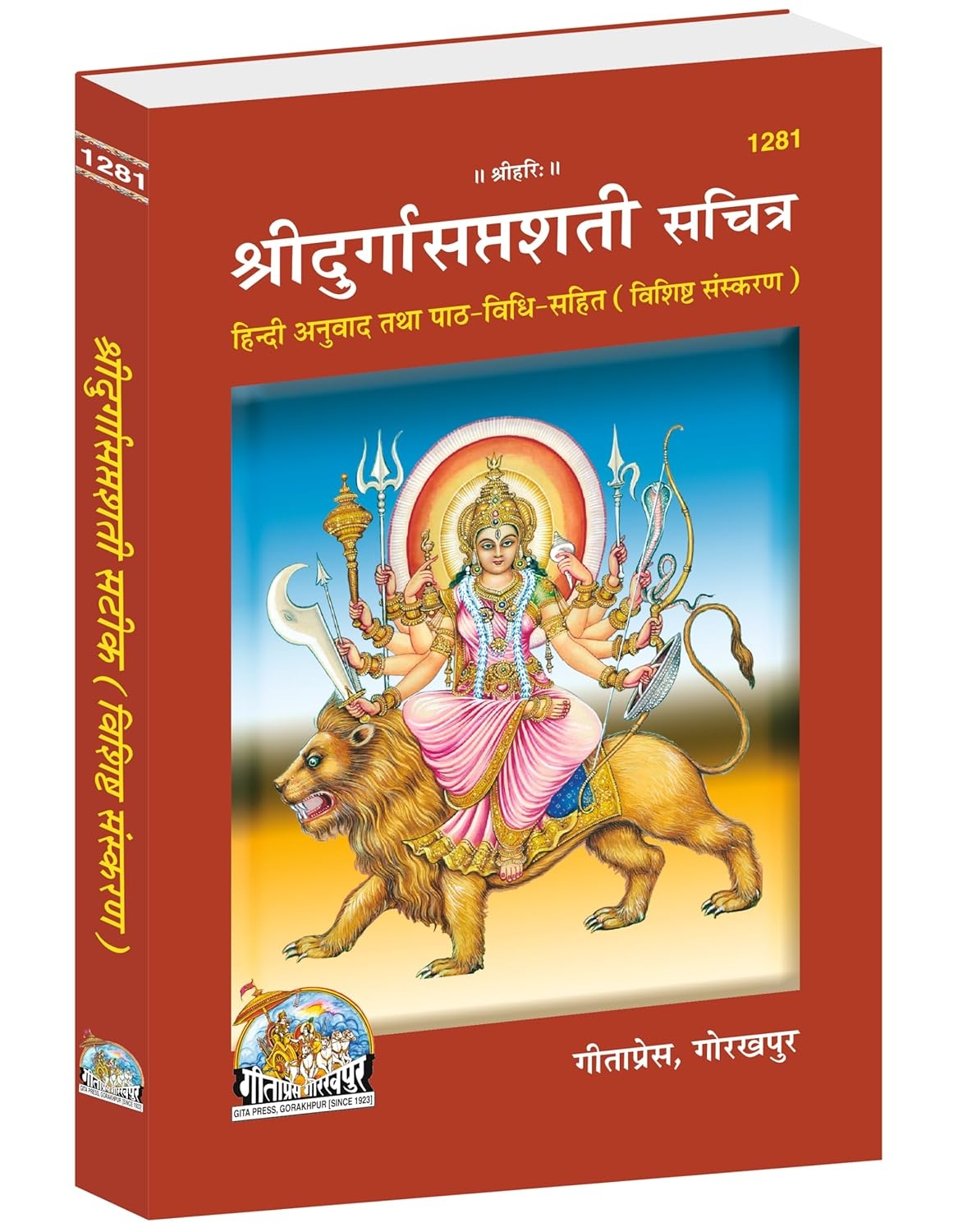 Sri Durgasaptashati Sachitra |Language: Hindi |Size: Medium (पुस्तकाकार) |Code: 1281